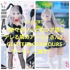 2026年最新】時々ボソッとロシア語でデレる隣のアーリャさん