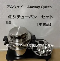 2026年最新】アムウェイ 鍋セットの人気アイテム - メルカリ