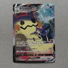2026年最新】Pokemon Card Game カード名：ミミッキュVMAX ポケモン