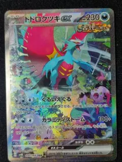 2026年最新】トドロクツキex SARの人気アイテム - メルカリ