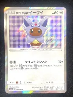 ポンチョを着たイーブイ（エーフィ） PROMO SM-Pプロモカード 140/SM-P