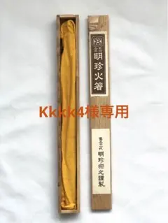 2026年最新】明珍火箸 第51代の人気アイテム - メルカリ