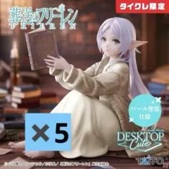 2026年最新】Desktop Cute フィギュア フリーレン ルームウェアの人気