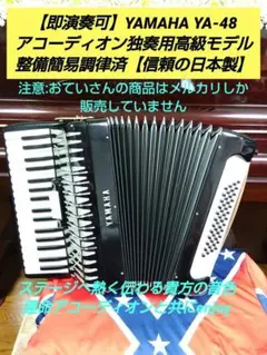 2026年最新】アコーディオン YAMAHA YA-80の人気アイテム - メルカリ