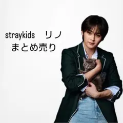 2026年最新】straykids リノ 幼少期の人気アイテム - メルカリ