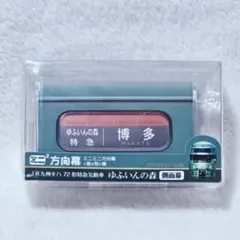 2026年最新】JR九州 方向幕の人気アイテム - メルカリ