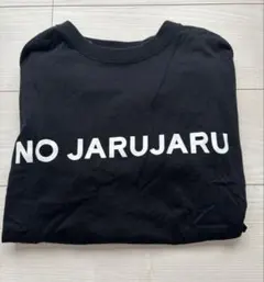 2026年最新】ジャルジャル tシャツの人気アイテム - メルカリ