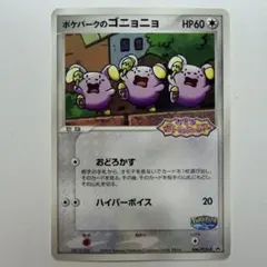 2026年最新】ポケモンカード ポケパークのゴニョニョ 046/PCG-P