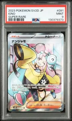 2026年最新】ナンジャモsr psa9の人気アイテム - メルカリ
