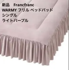 2026年最新】francfranc ベッドパッドの人気アイテム - メルカリ