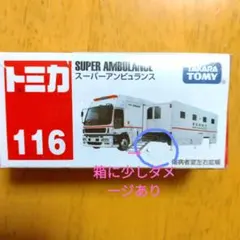 2026年最新】トミカ116スーパーアンビュランスの人気アイテム - メルカリ