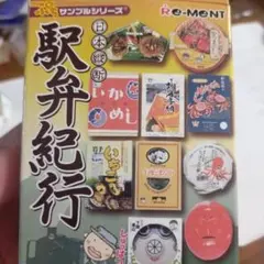 2026年最新】リーメント 駅弁の人気アイテム - メルカリ