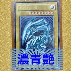 2026年最新】濃青艶 青眼の白龍の人気アイテム - メルカリ