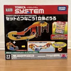 2026年最新】トミカ トミカシステム セットとつなごう! 立体どうろの