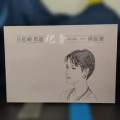 2026年最新】小松崎邦雄の人気アイテム - メルカリ