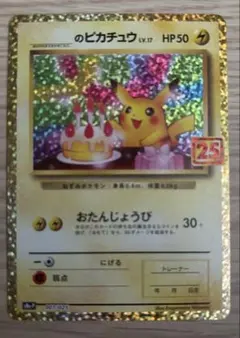 2026年最新】ピカチュウ 25th おたんじょうびの人気アイテム - メルカリ