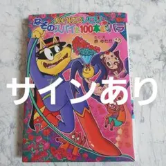 2026年最新】原ゆたか サインの人気アイテム - メルカリ