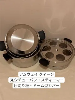 2026年最新】アムウェイ鍋6lの人気アイテム - メルカリ