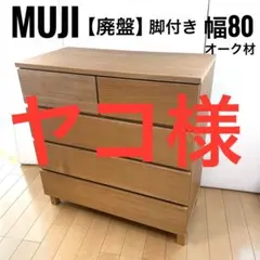 2026年最新】無印 オーク材 4段 チェストの人気アイテム - メルカリ