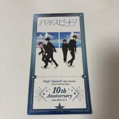 2026年最新】ハイ☆スピード 入場特典の人気アイテム - メルカリ