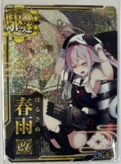 2026年最新】春雨 改中破の人気アイテム - メルカリ
