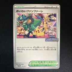 おいわいファンファーレ：チャンピオンシップポイント（2024シーズン