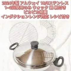 2026年最新】アムウェイ中華鍋の人気アイテム - メルカリ
