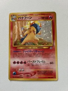 バクフーン 修正版(バーストフレイム60+) 旧裏 ポケモンカード 希少品