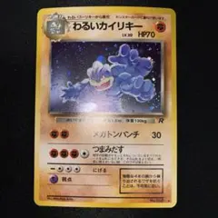 2026年最新】旧裏 わるいカイリキーの人気アイテム - メルカリ
