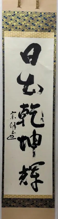 掛軸 茶掛け一行書 永田宗伴「瀧 直下三千丈」共箱 表千家同門会