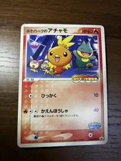 2026年最新】ポケパークのアチャモ 未開封の人気アイテム - メルカリ