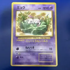 ミュウ_「JRスタンプラリー」 スペシャルカード 非光沢 PROMO 第1世代