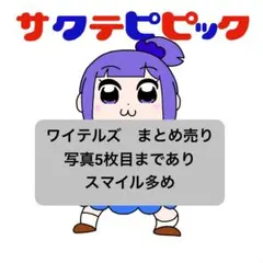 2026年最新】ワイテルズ ブロマイドの人気アイテム - メルカリ