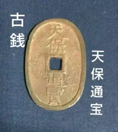 2026年最新】天保通寶の人気アイテム - メルカリ