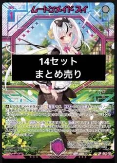 ムートンメイドスイ Z/X 14th カードガチャ まとめ売り No.48 - メルカリ