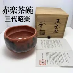 2026年最新】三代昭楽の人気アイテム - メルカリ