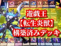 2026年最新】転生炎獣_構築済みデッキの人気アイテム - メルカリ