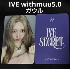 2026年最新】ive withmuu ガウルの人気アイテム - メルカリ