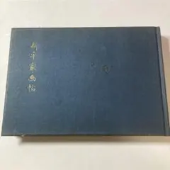 2026年最新】杉本健吉の人気アイテム - メルカリ