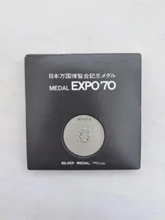 2026年最新】expo'70記念 銀メダルの人気アイテム - メルカリ