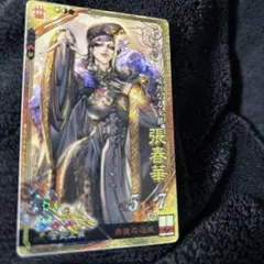 2026年最新】三国志大戦 張春華の人気アイテム - メルカリ