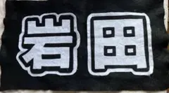 2026年最新】岩田剛典 フェルトの人気アイテム - メルカリ