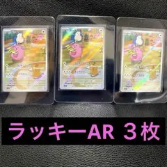 2026年最新】ラッキー ar 10枚の人気アイテム - メルカリ