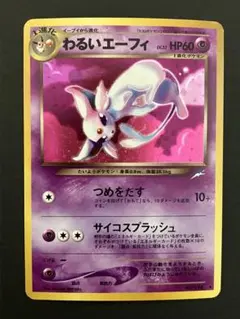わるいエーフィ ☆ 拡張パック第4弾 闇、そして光へ… - メルカリ