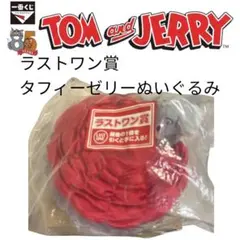 2026年最新】トムとジェリー 一番くじ ラストワンの人気アイテム