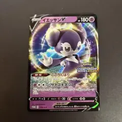 イエッサンV：ポケモンカードゲーム チャンピオンズリーグ2021 PROMO