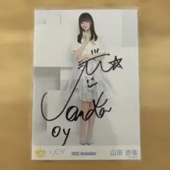 2026年最新】山田杏佳 直筆の人気アイテム - メルカリ
