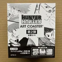 2026年最新】hunter×hunter アートコースター 未開封の人気アイテム