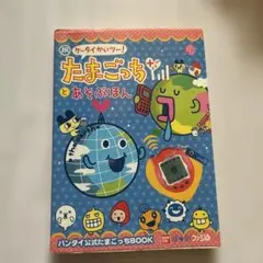 2026年最新】たまごっちプラス 攻略本の人気アイテム - メルカリ