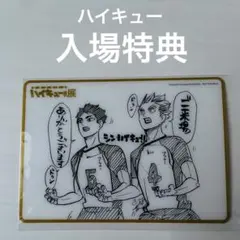 2026年最新】ハイキュー展 特典 クリアカードの人気アイテム - メルカリ